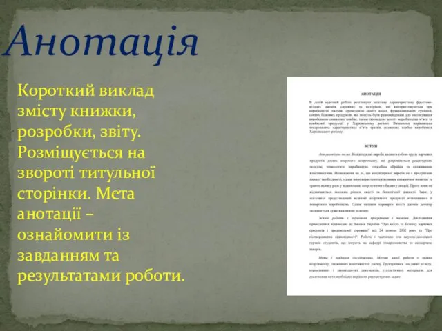 Анотація Короткий виклад змісту книжки, розробки, звіту. Розміщується на звороті