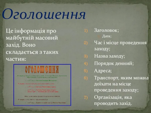 Оголошення Це інформація про майбутній масовий захід. Воно складається з