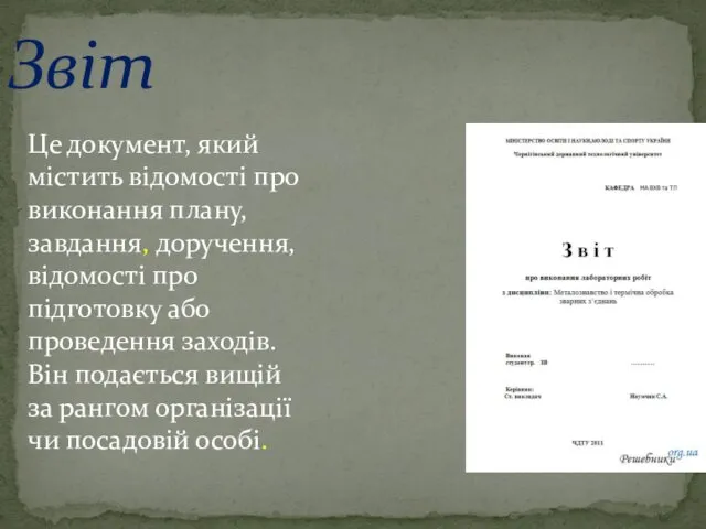 Звіт Це документ, який містить відомості про виконання плану, завдання,