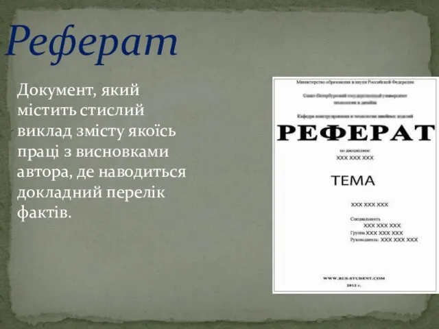 Реферат Документ, який містить стислий виклад змісту якоїсь праці з