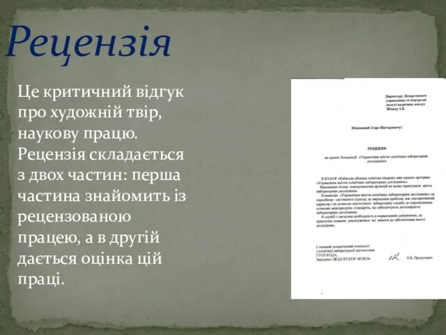 Рецензія Це критичний відгук про художній твір, наукову працю. Рецензія