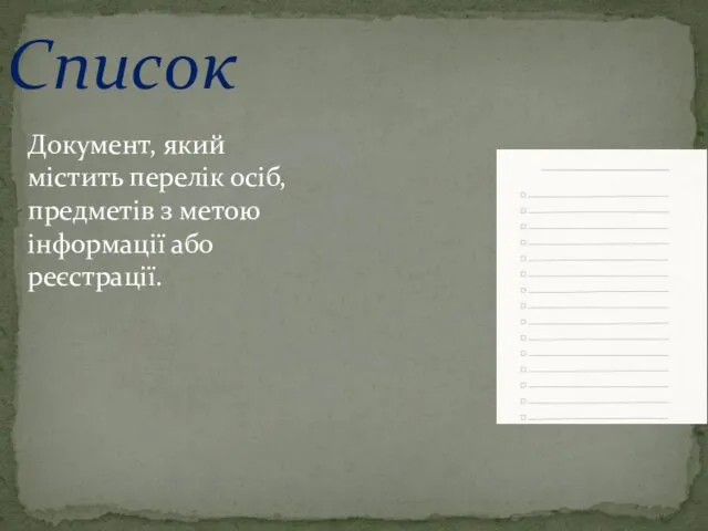 Список Документ, який містить перелік осіб, предметів з метою інформації або реєстрації.