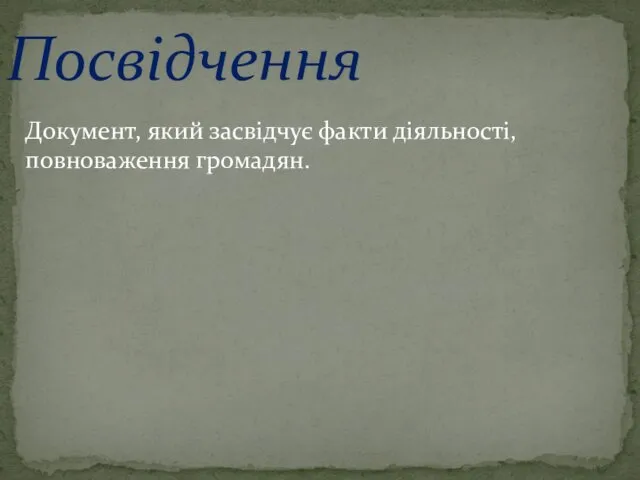 Посвідчення Документ, який засвідчує факти діяльності, повноваження громадян.