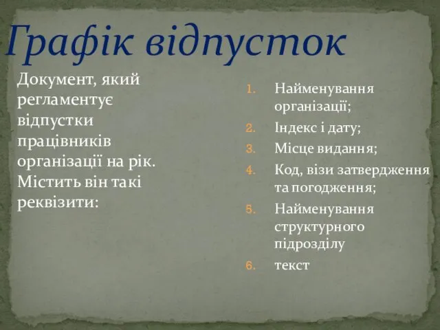 Графік відпусток Документ, який регламентує відпустки працівників організації на рік.