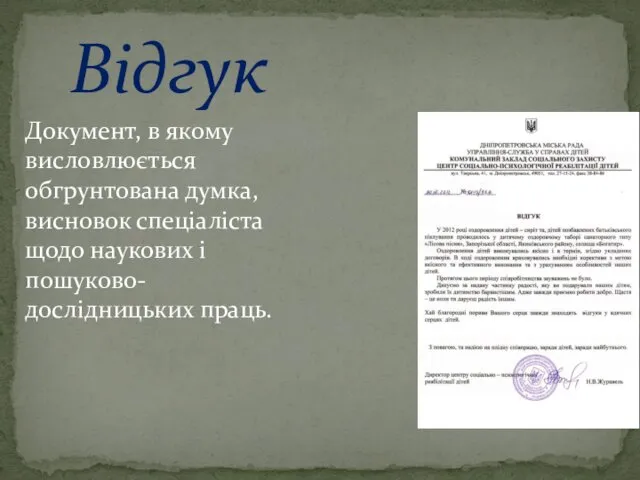 Відгук Документ, в якому висловлюється обгрунтована думка, висновок спеціаліста щодо наукових і пошуково-дослідницьких праць.