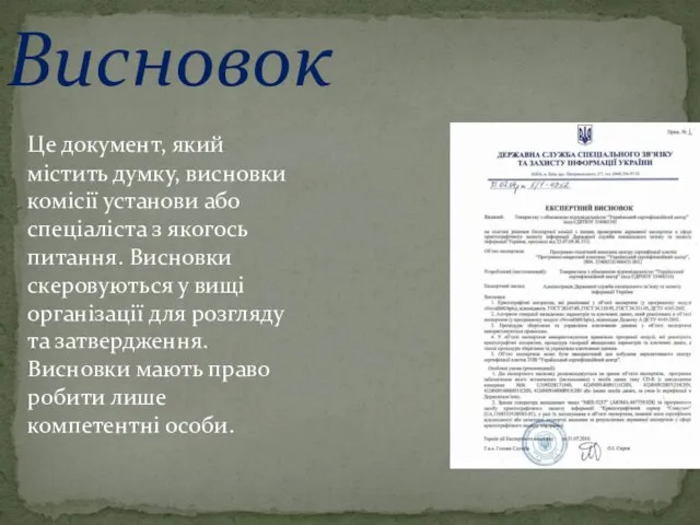 Висновок Це документ, який містить думку, висновки комісії установи або