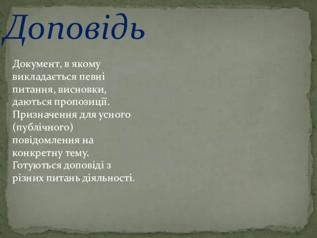 Доповідь Документ, в якому викладається певні питання, висновки, даються пропозиції.