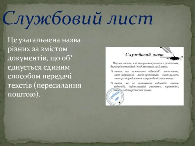 Службовий лист Це узагальнена назва різних за змістом документів, що