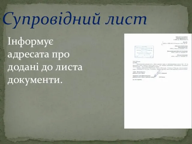 Супровідний лист Інформує адресата про додані до листа документи.