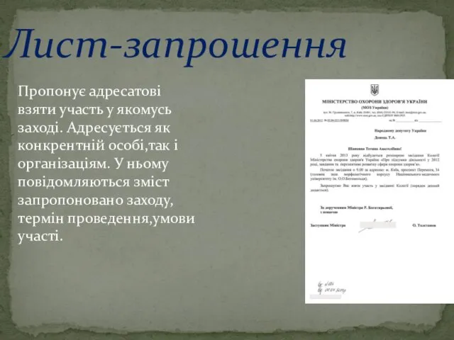 Лист-запрошення Пропонує адресатові взяти участь у якомусь заході. Адресується як