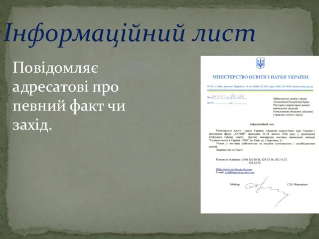 Інформаційний лист Повідомляє адресатові про певний факт чи захід.