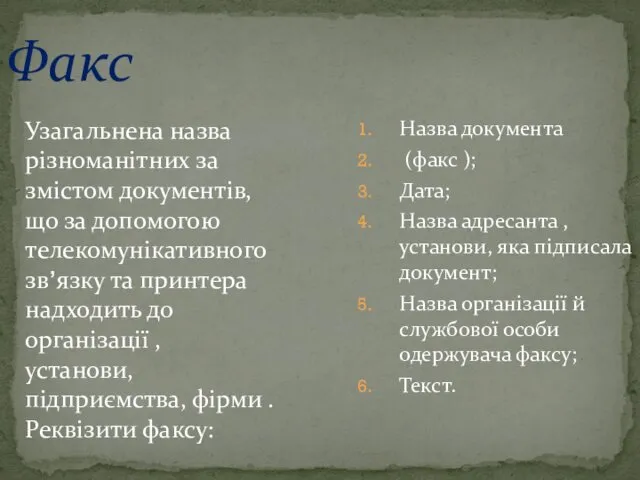 Факс Узагальнена назва різноманітних за змістом документів, що за допомогою