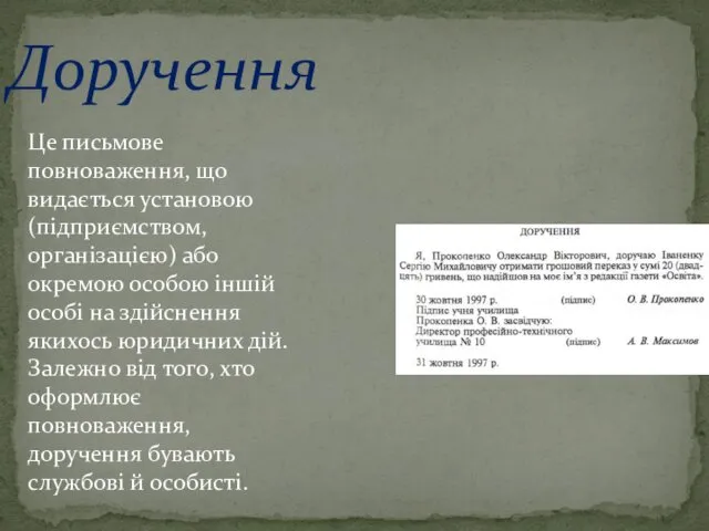 Доручення Це письмове повноваження, що видається установою (підприємством,організацією) або окремою