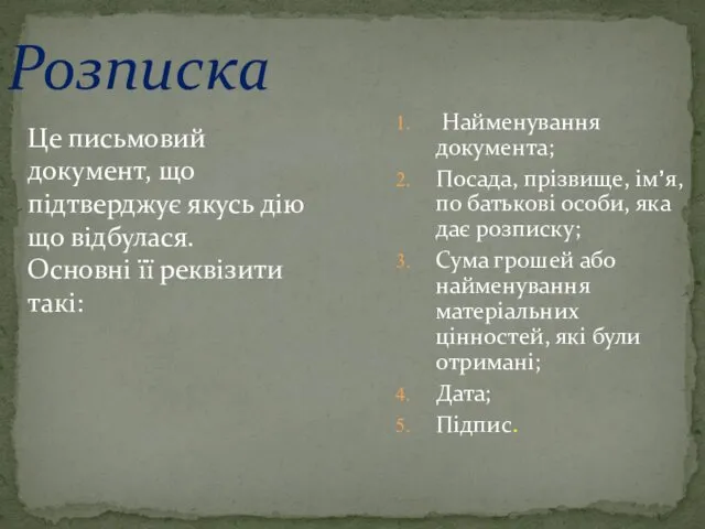 Розписка Це письмовий документ, що підтверджує якусь дію що відбулася.