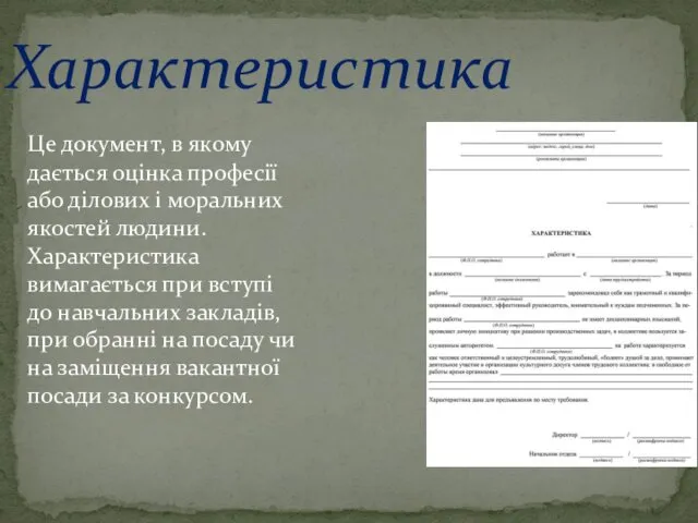 Характеристика Це документ, в якому дається оцінка професії або ділових