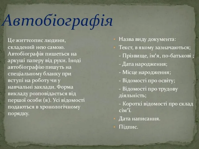 Автобіографія Це життєопис людини, складений нею самою. Автобіографія пишеться на