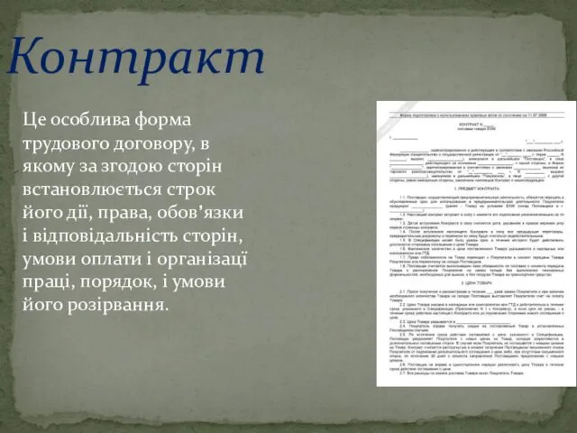 Контракт Це особлива форма трудового договору, в якому за згодою