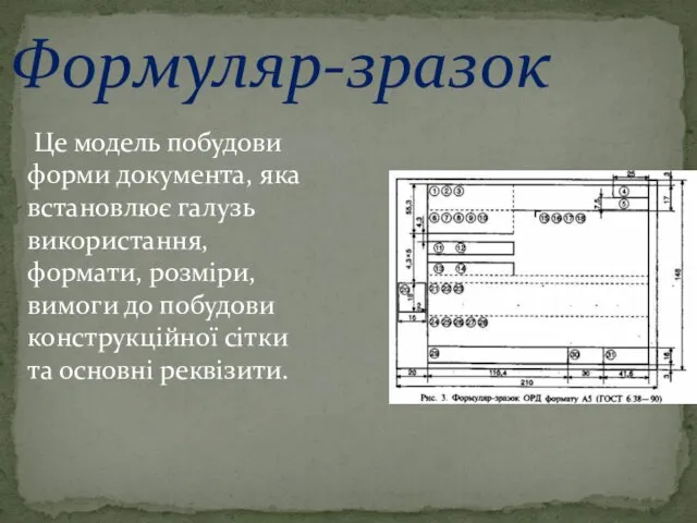 Формуляр-зразок Це модель побудови форми документа, яка встановлює галузь використання,