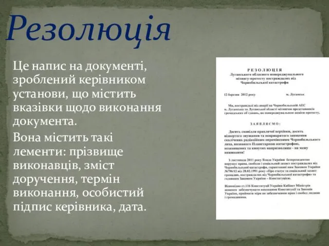 Резолюція Це напис на документі, зроблений керівником установи, що містить