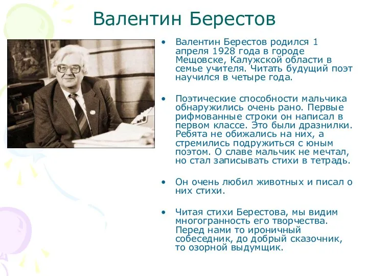 Валентин Берестов Валентин Берестов родился 1 апреля 1928 года в городе Мещовске, Калужской