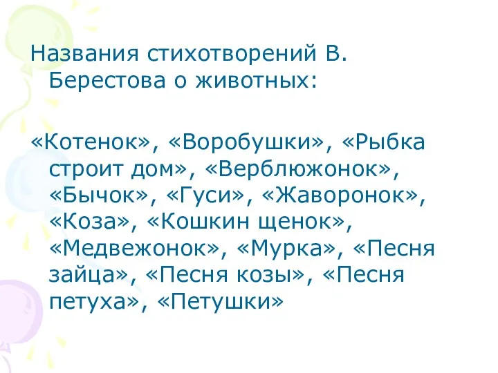 Названия стихотворений В. Берестова о животных: «Котенок», «Воробушки», «Рыбка строит