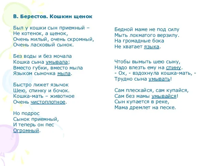 В. Берестов. Кошкин щенок Был у кошки сын приемный – Не котенок, а