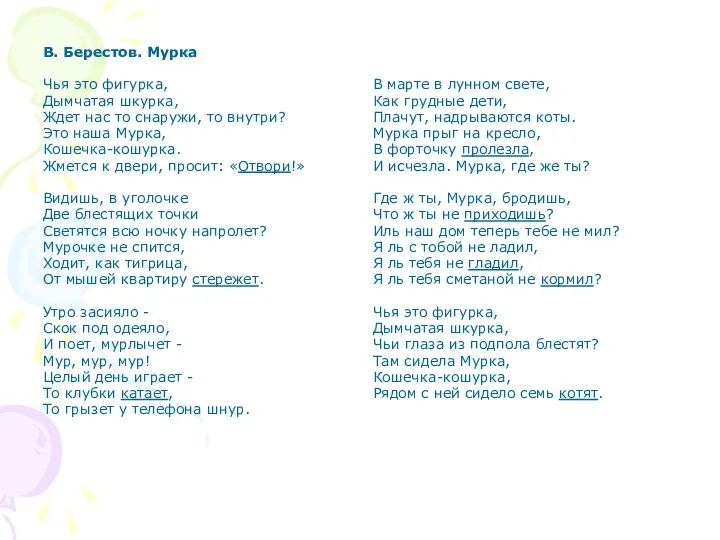 В. Берестов. Мурка Чья это фигypка, Дымчатая шкypка, Ждет нас то снаpyжи, то