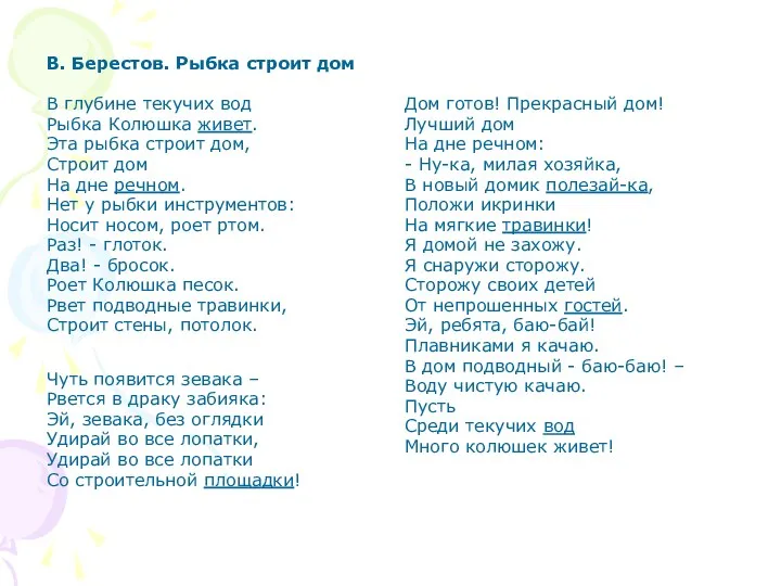 В. Берестов. Рыбка строит дом В глубине текучих вод Рыбка Колюшка живет. Эта