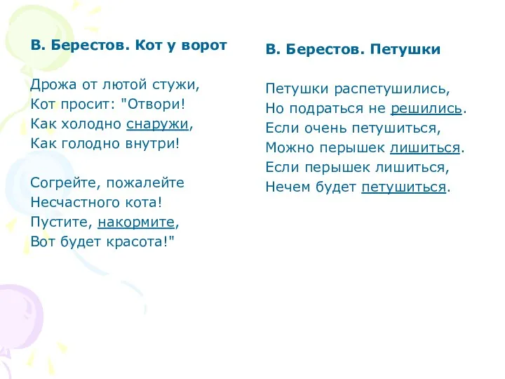 В. Берестов. Кот у ворот Дрожа от лютой стужи, Кот просит: "Отвори! Как