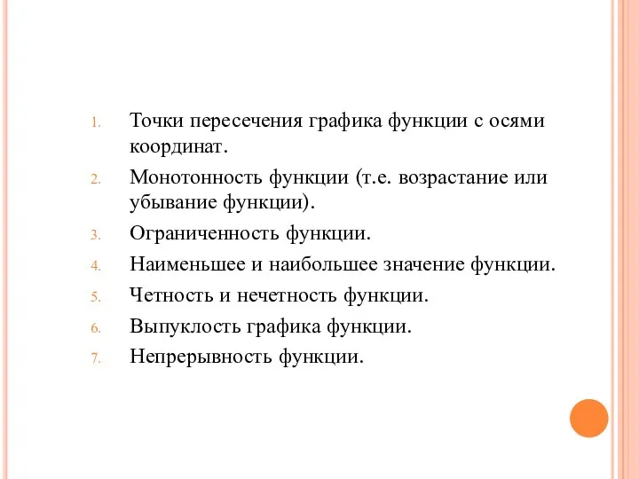 Точки пересечения графика функции с осями координат. Монотонность функции (т.е. возрастание или убывание