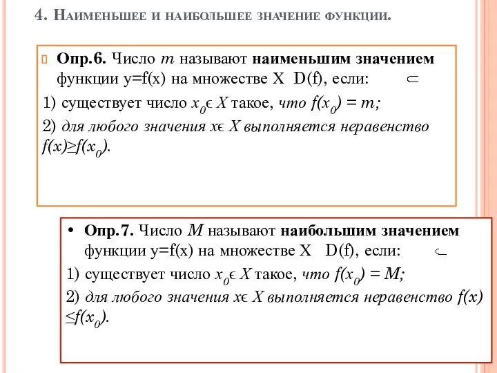 4. Наименьшее и наибольшее значение функции. Опр.6. Число m называют наименьшим значением функции