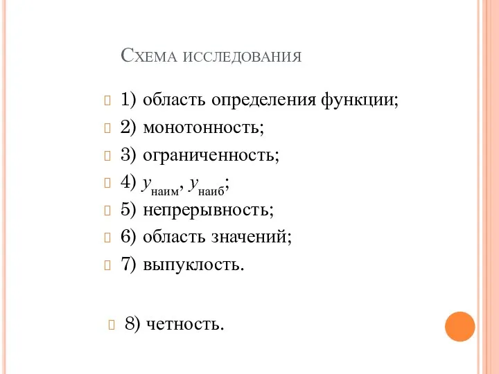 Схема исследования 1) область определения функции; 2) монотонность; 3) ограниченность; 4) унаим, унаиб;