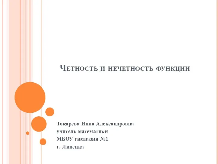 Четность и нечетность функции Токарева Инна Александровна учитель математики МБОУ гимназия №1 г. Липецка