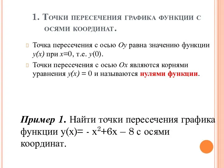 1. Точки пересечения графика функции с осями координат. Точка пересечения с осью Оу