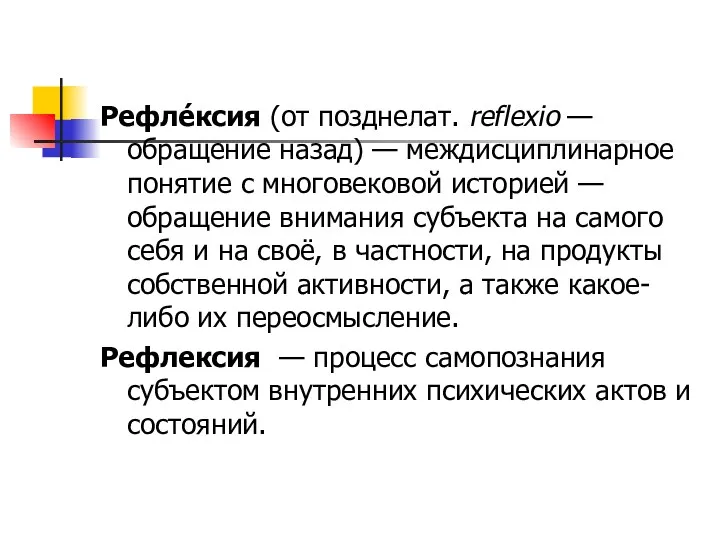 Рефле́ксия (от позднелат. reflexio — обращение назад) — междисциплинарное понятие