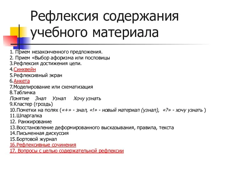 Рефлексия содержания учебного материала 1. Прием незаконченного предложения. 2. Прием