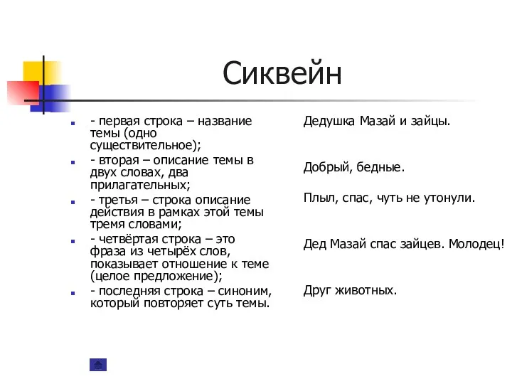 Сиквейн - первая строка – название темы (одно существительное); -