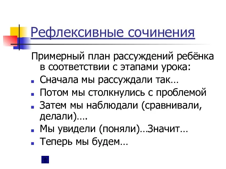 Рефлексивные сочинения Примерный план рассуждений ребёнка в соответствии с этапами