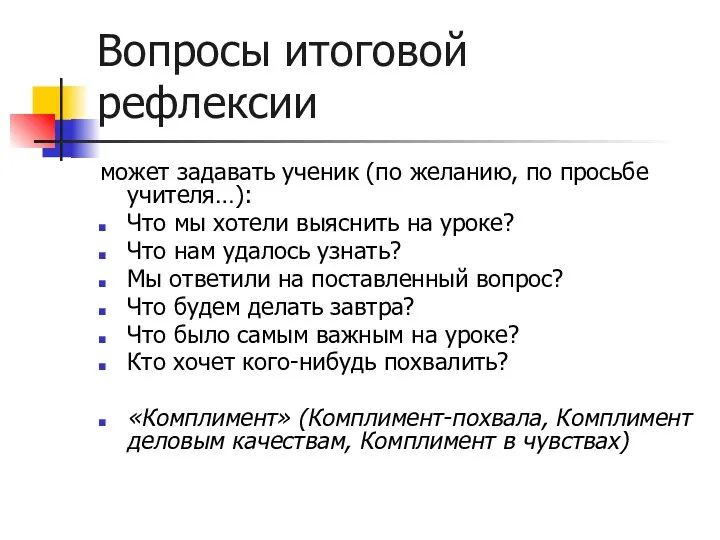 Вопросы итоговой рефлексии может задавать ученик (по желанию, по просьбе