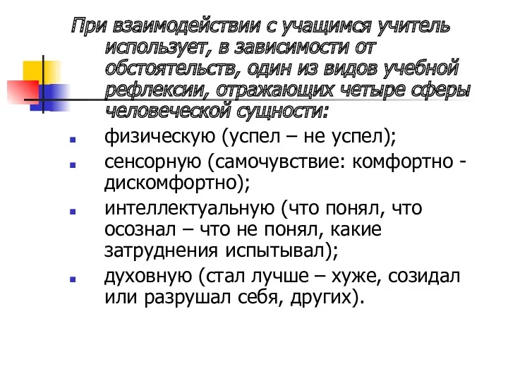 При взаимодействии с учащимся учитель использует, в зависимости от обстоятельств,