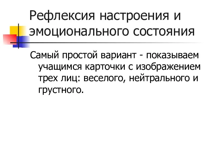 Рефлексия настроения и эмоционального состояния Самый простой вариант - показываем