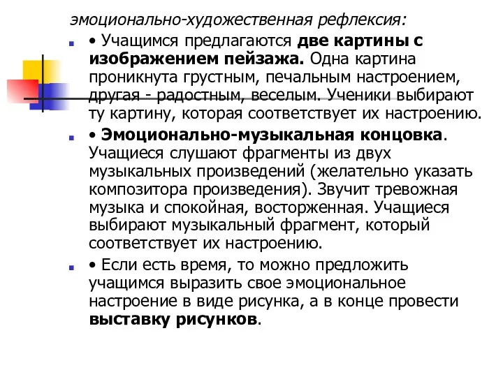 эмоционально-художественная рефлексия: • Учащимся предлагаются две картины с изображением пейзажа.