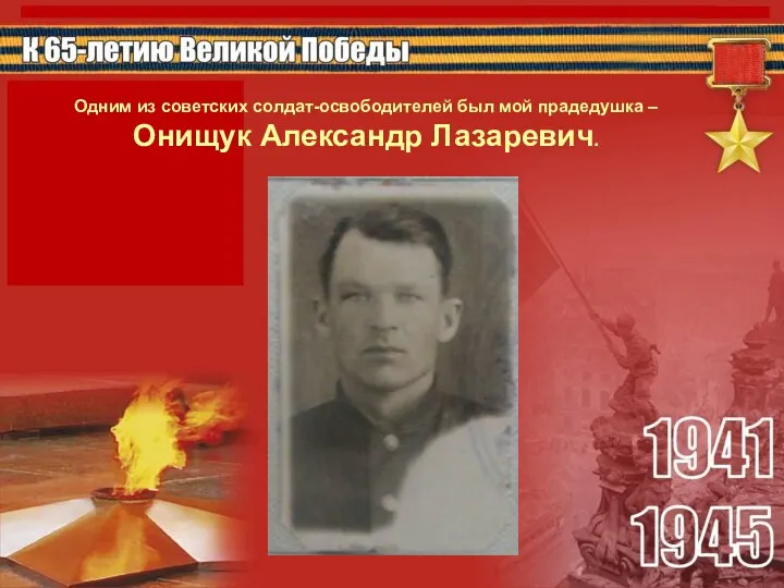 Одним из советских солдат-освободителей был мой прадедушка – Онищук Александр Лазаревич.
