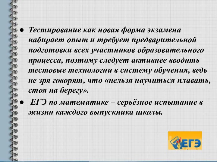 Тестирование как новая форма экзамена набирает опыт и требует предварительной подготовки всех участников