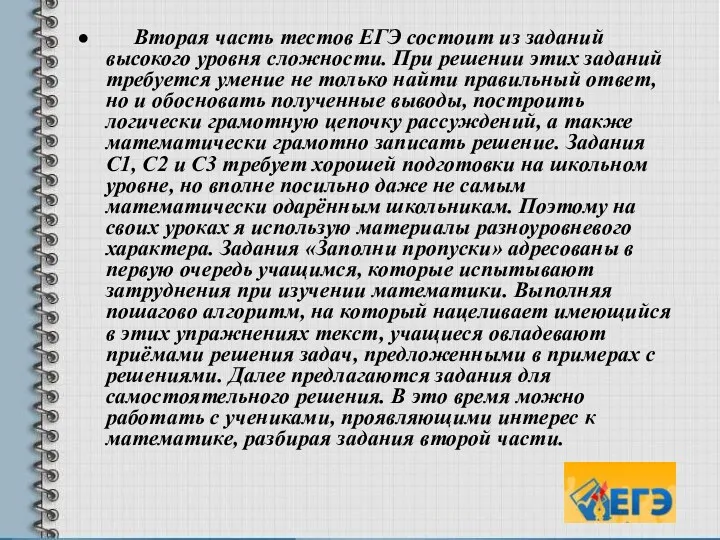 Вторая часть тестов ЕГЭ состоит из заданий высокого уровня сложности.