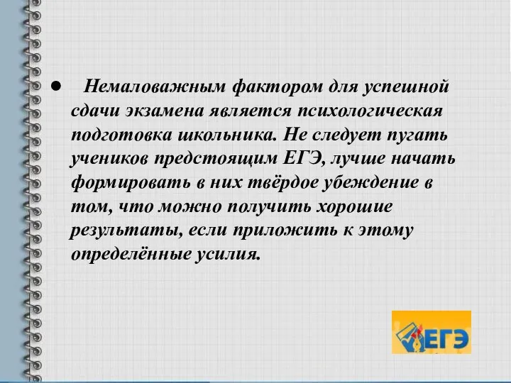 Немаловажным фактором для успешной сдачи экзамена является психологическая подготовка школьника.