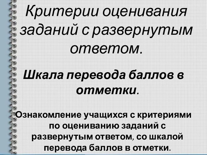 Критерии оценивания заданий с развернутым ответом. Шкала перевода баллов в отметки. Ознакомление учащихся