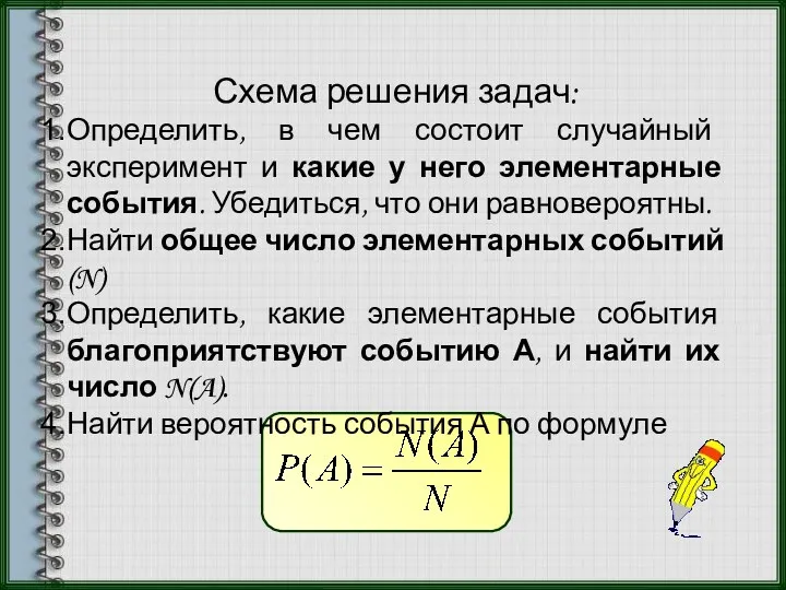 Схема решения задач: Определить, в чем состоит случайный эксперимент и какие у него