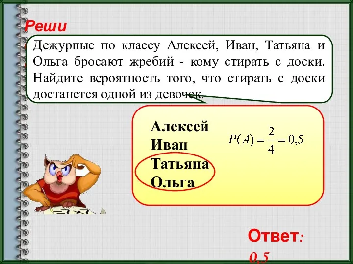 Реши самостоятельно! Дежурные по классу Алексей, Иван, Татьяна и Ольга бросают жребий -