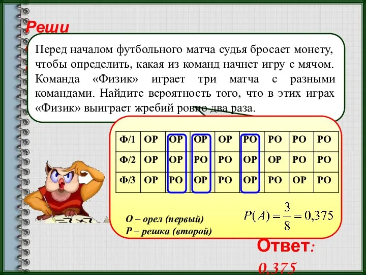 Реши самостоятельно! Перед началом футбольного матча судья бросает монету, чтобы